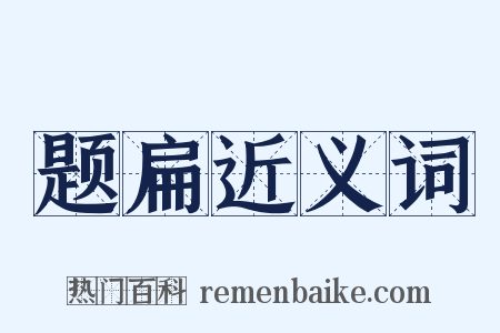 题扁近义词是什么意思的图片
